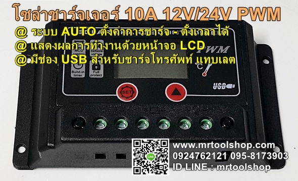 โซล่าชาร์จเจอร์ 10แอมป์,โซล่าชาร์จเจอร์ 12V - 24V